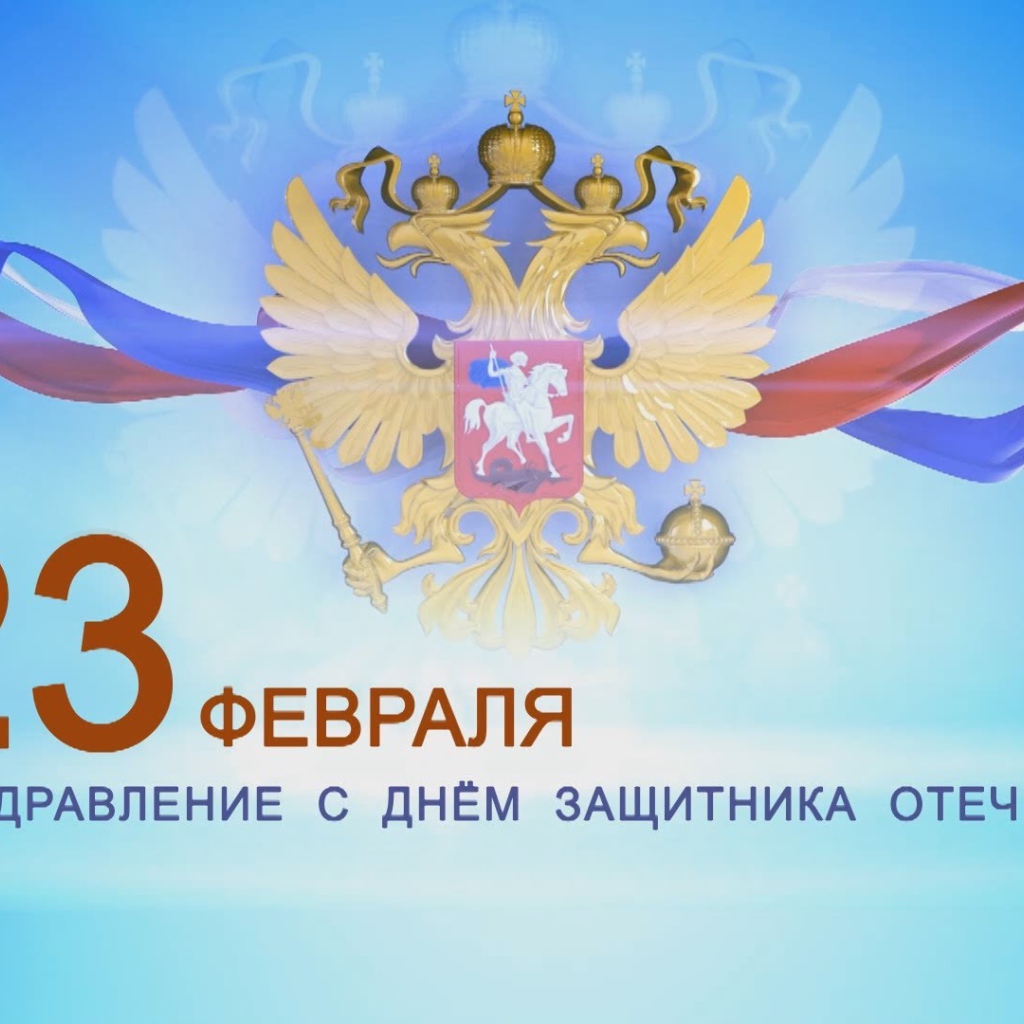 Поздравление с 23 февраля 