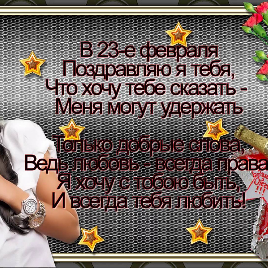 Поздравление любимому на День защитника отечества 