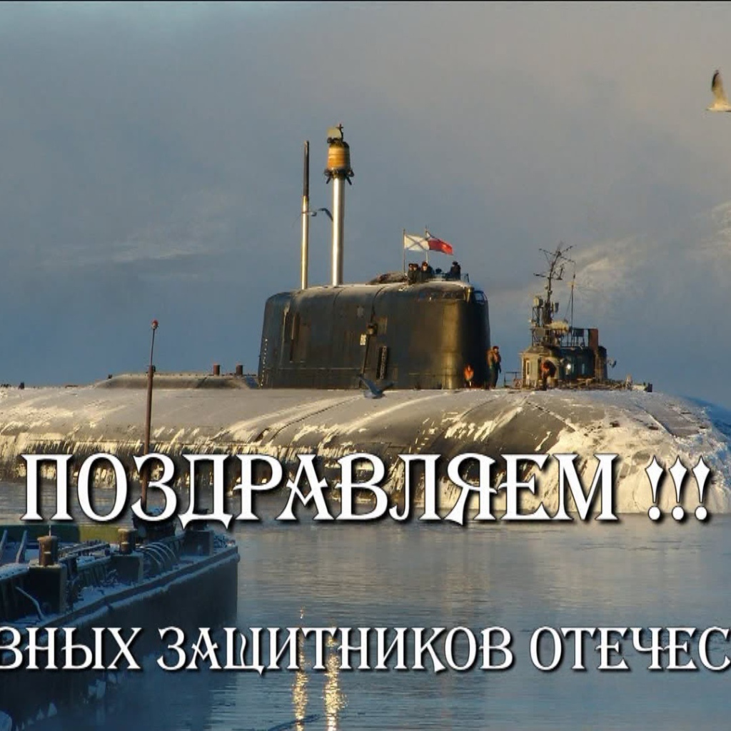 С Днем защитника отечества 