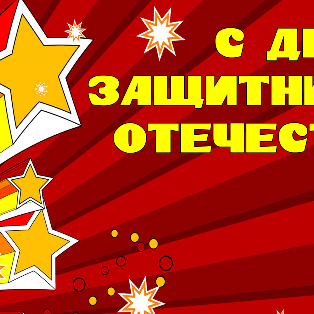 Открытка с Днем Защитника отечества 