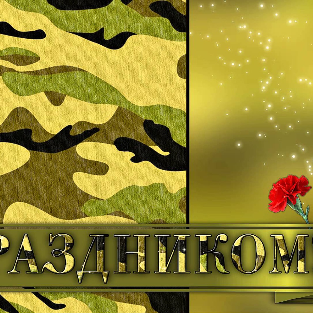 Открытка поздравление с 23 февраля 