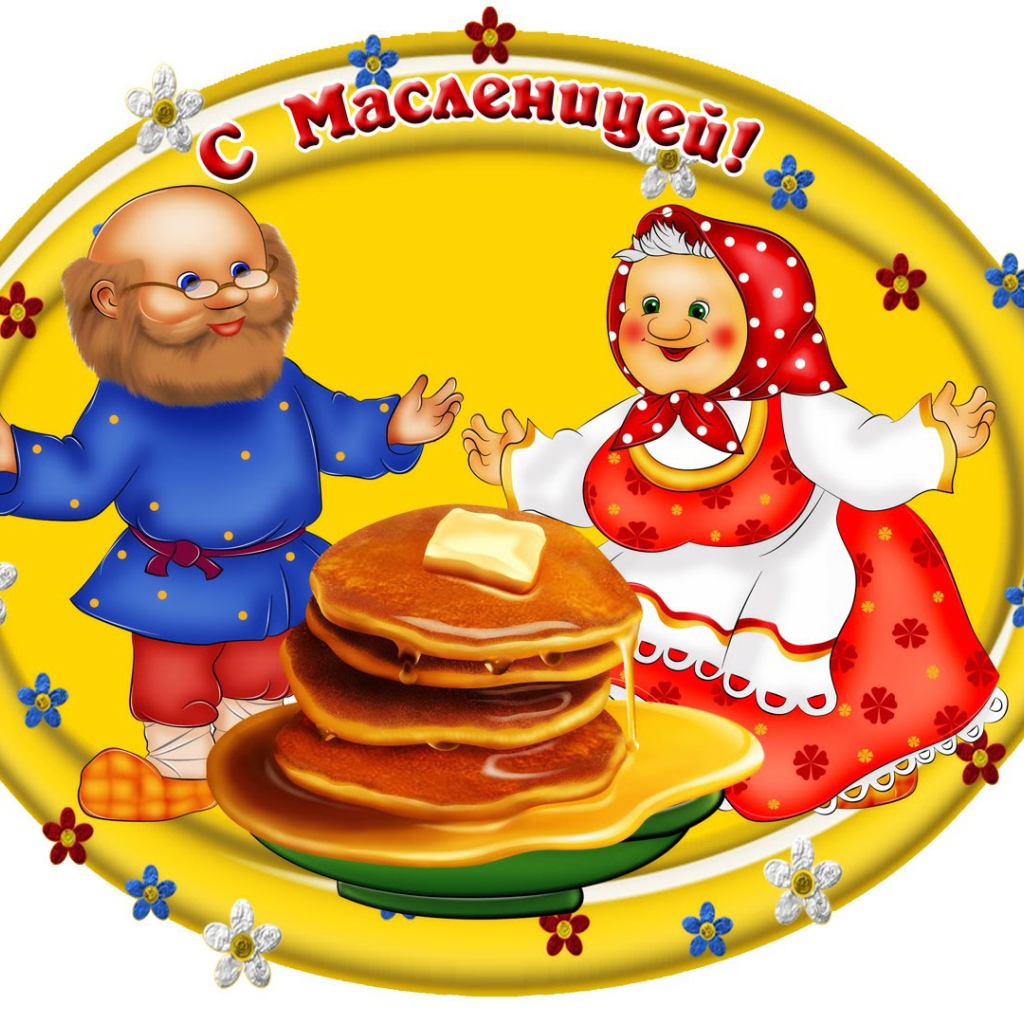 Открытка на Масленицу 2017 