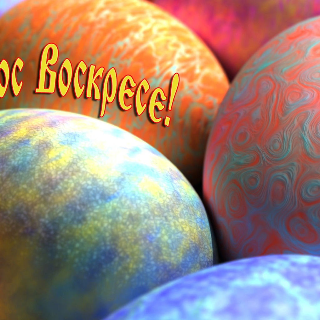 Пасхальные яйца и надпись Христос Воскрес 