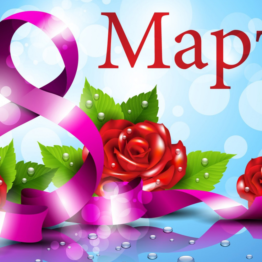 Красивая открытка на 8 марта