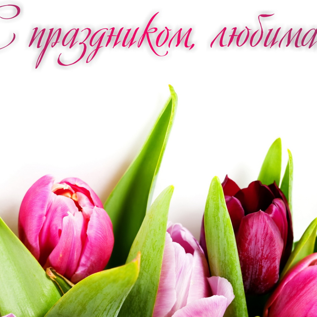 Поздравление любимой с 8 Марта 