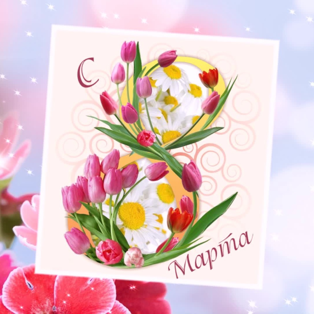 Открытка с тюльпанами на 8 марта