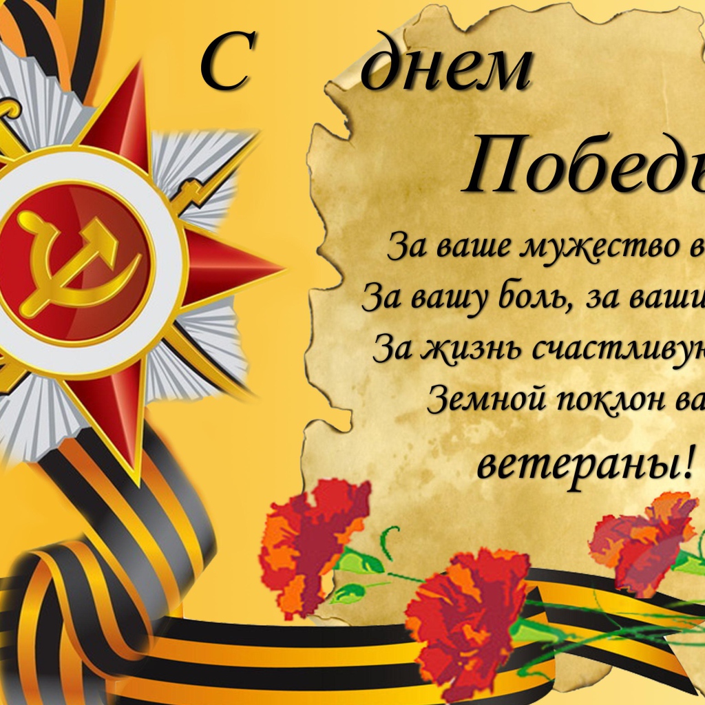 Красивая открытка для ветеранов на 9 мая 