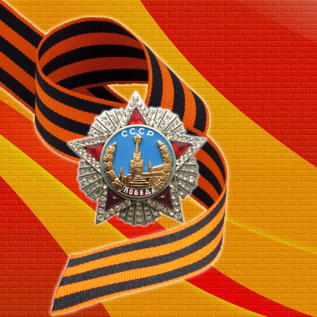 Орден Победы с георгиевской лентой к 9 мая 