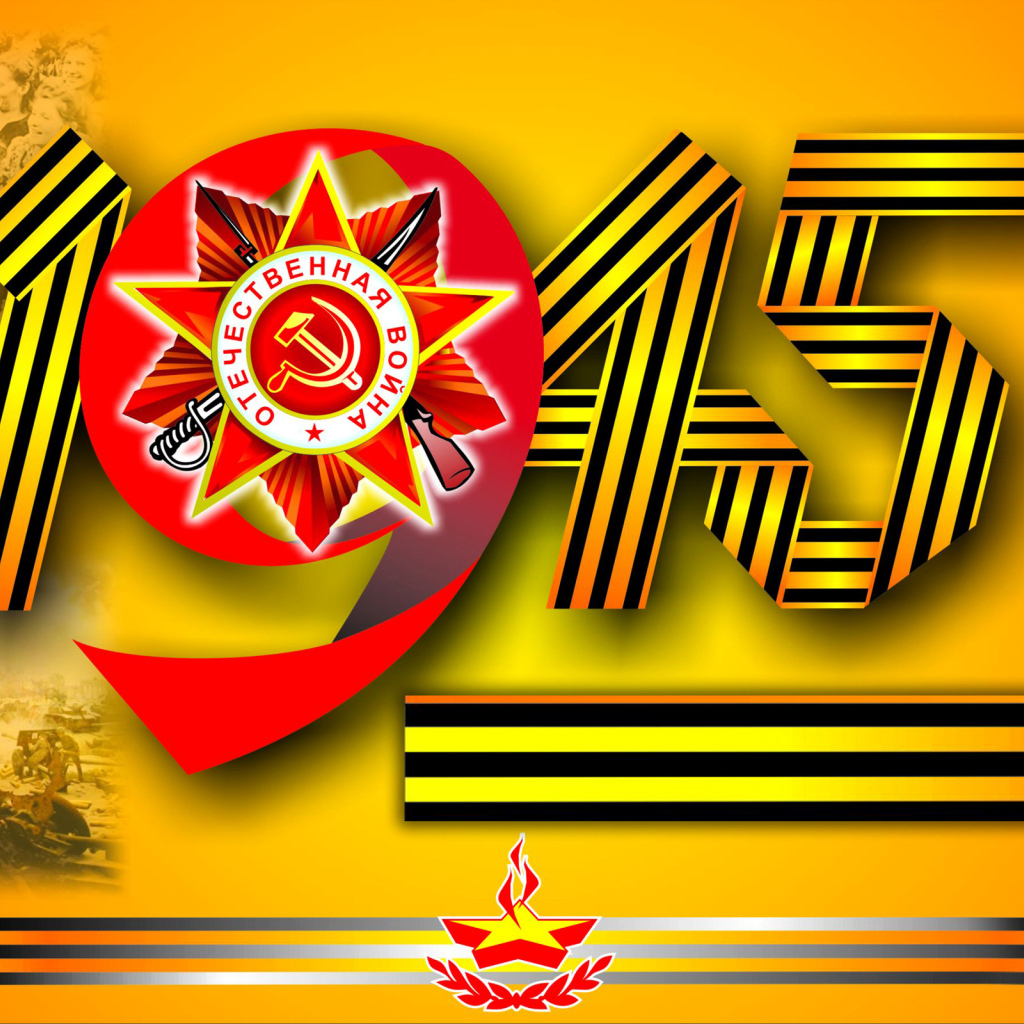 Надпись 1945 георгиевской лентой ко Дню Победы 9 мая 