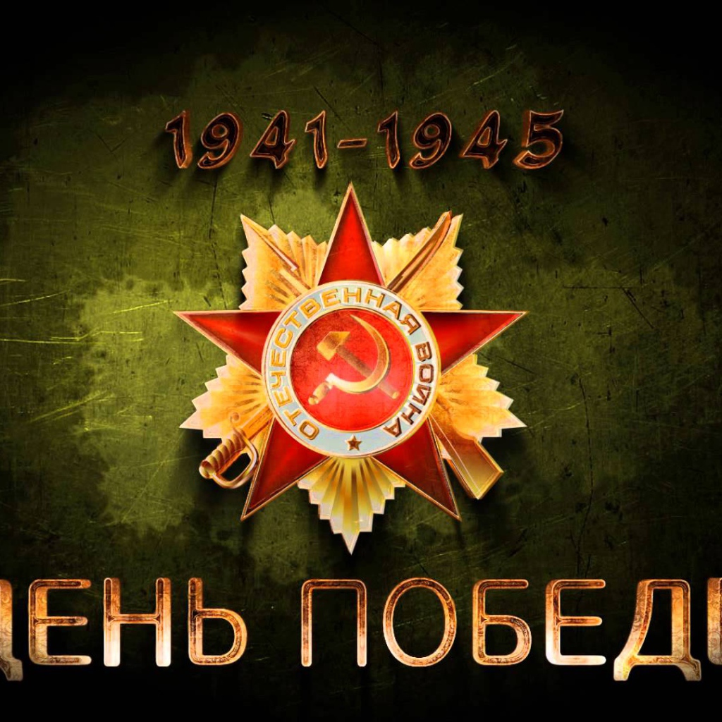 День победы 9 мая, орден 