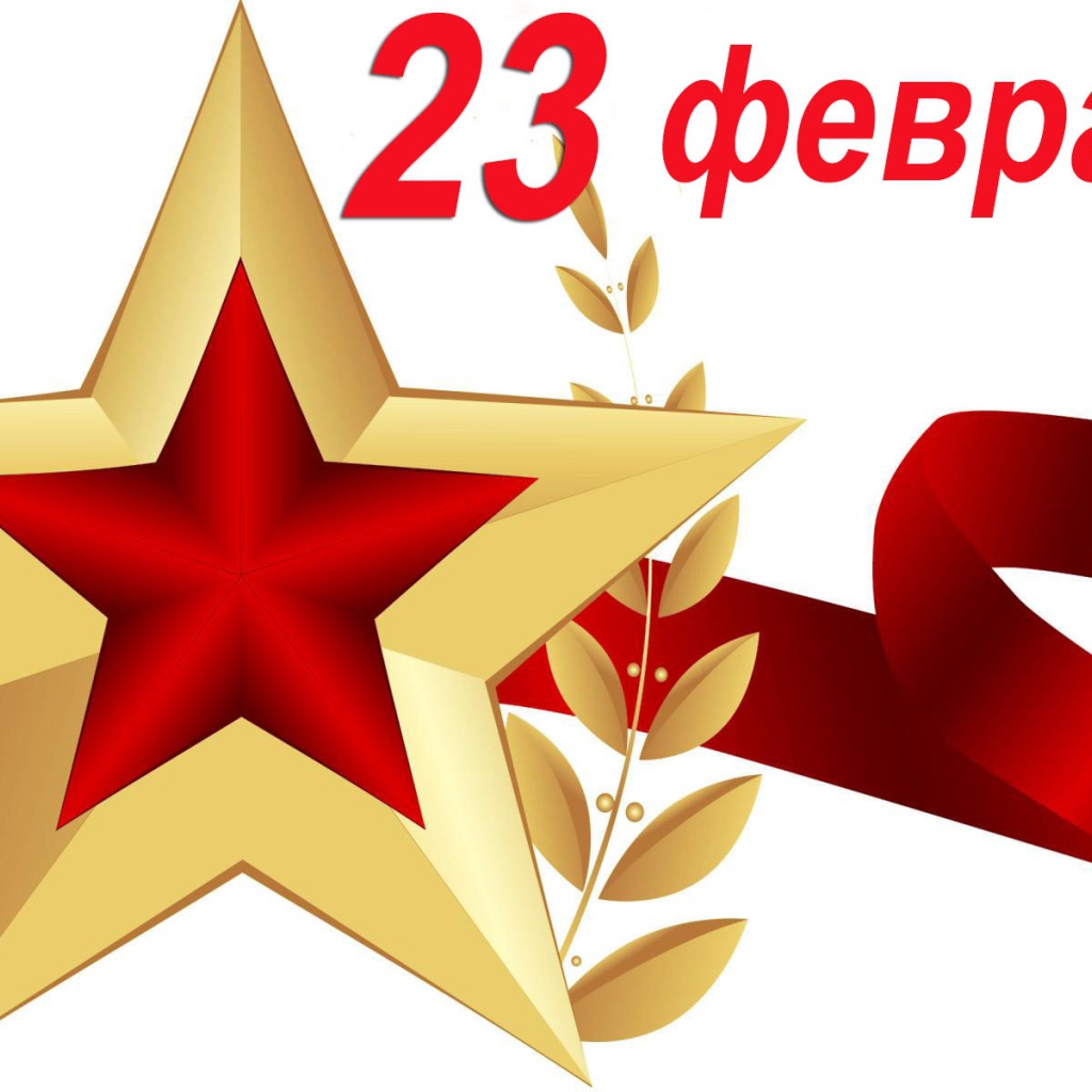 Большая звезда с лентой на 23 февраля на белом фоне