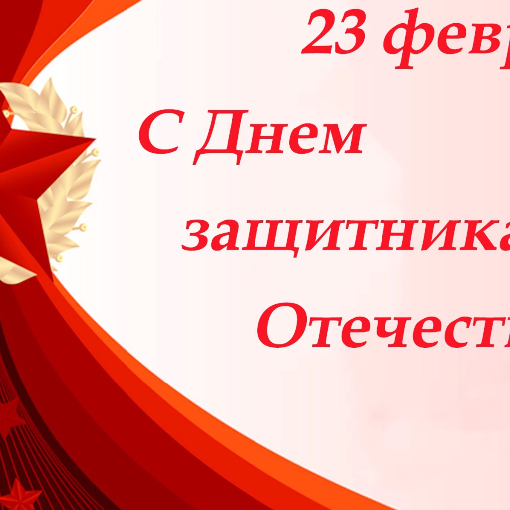 Поздравление на День защитника отечества, 23 февраля открытка с красной звездой