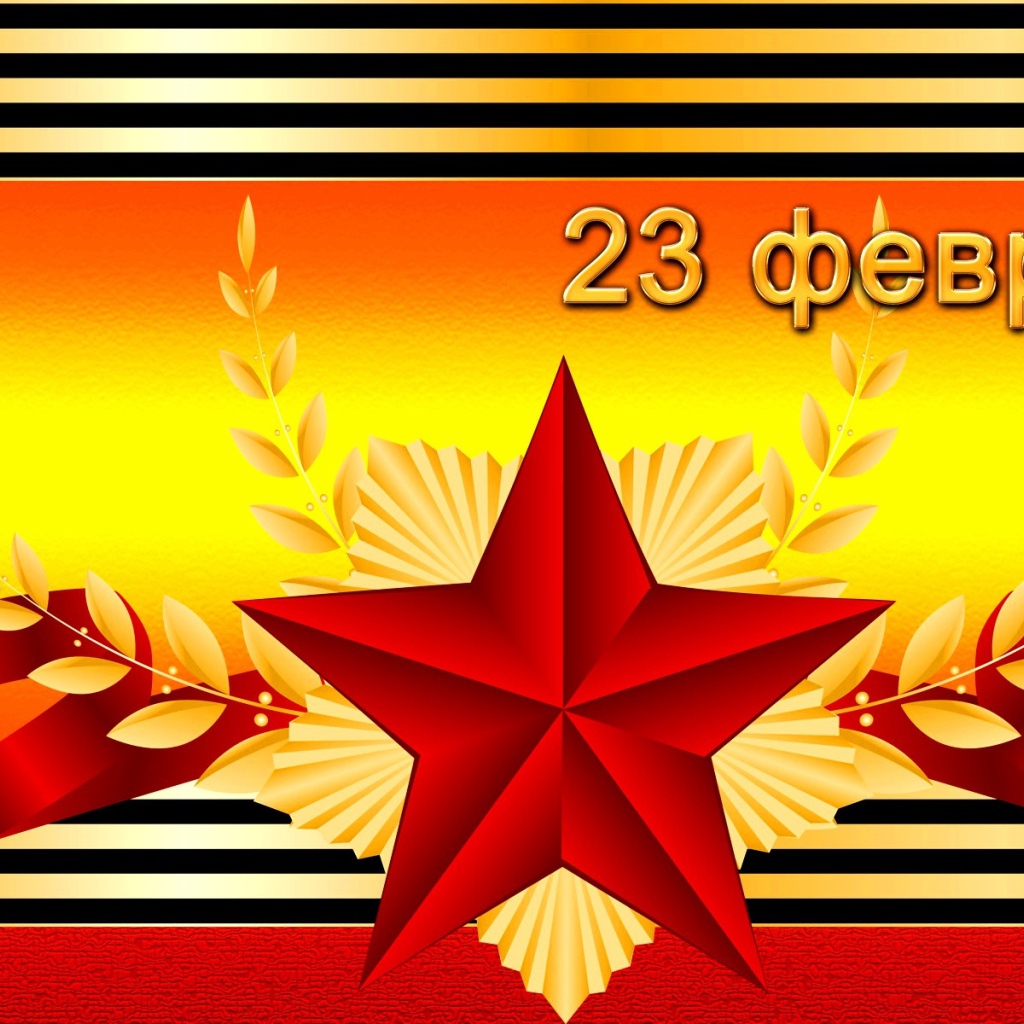 Праздник настоящих мужчин 23 февраля