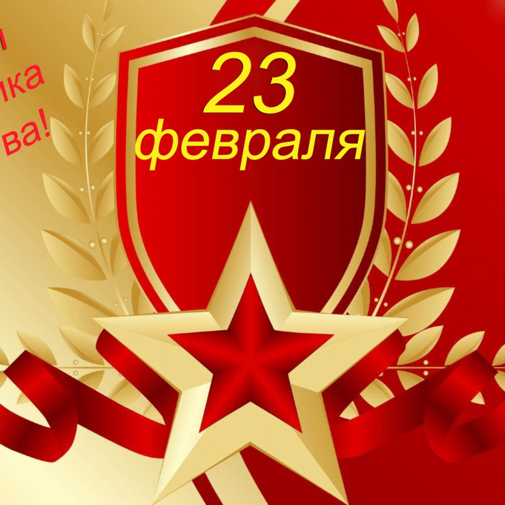 Поздравительная открытка на 23 февраля для мужчин