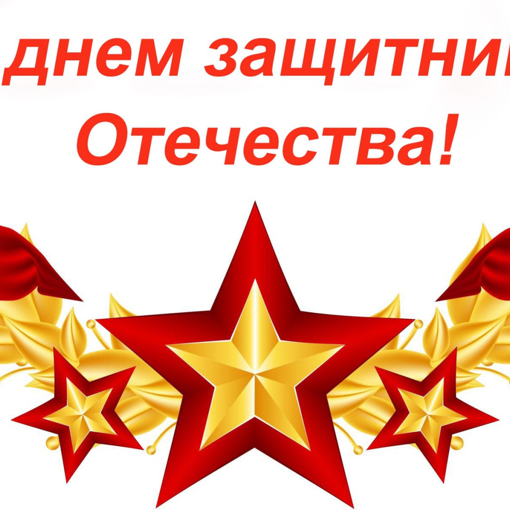 С Днем защитника отечества 23 февраля открытка
