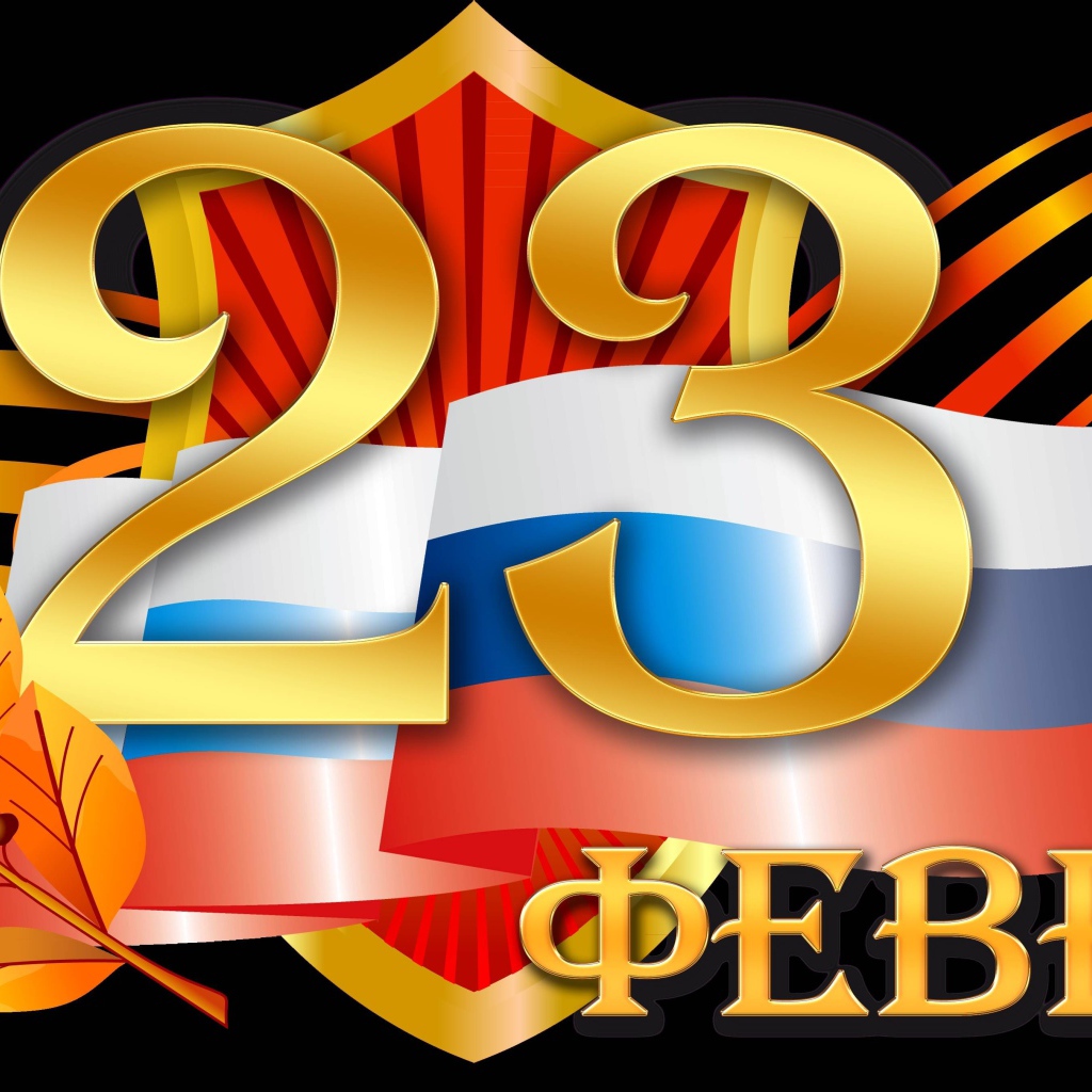 Открытка на День Защитника отечества, 23 февраля