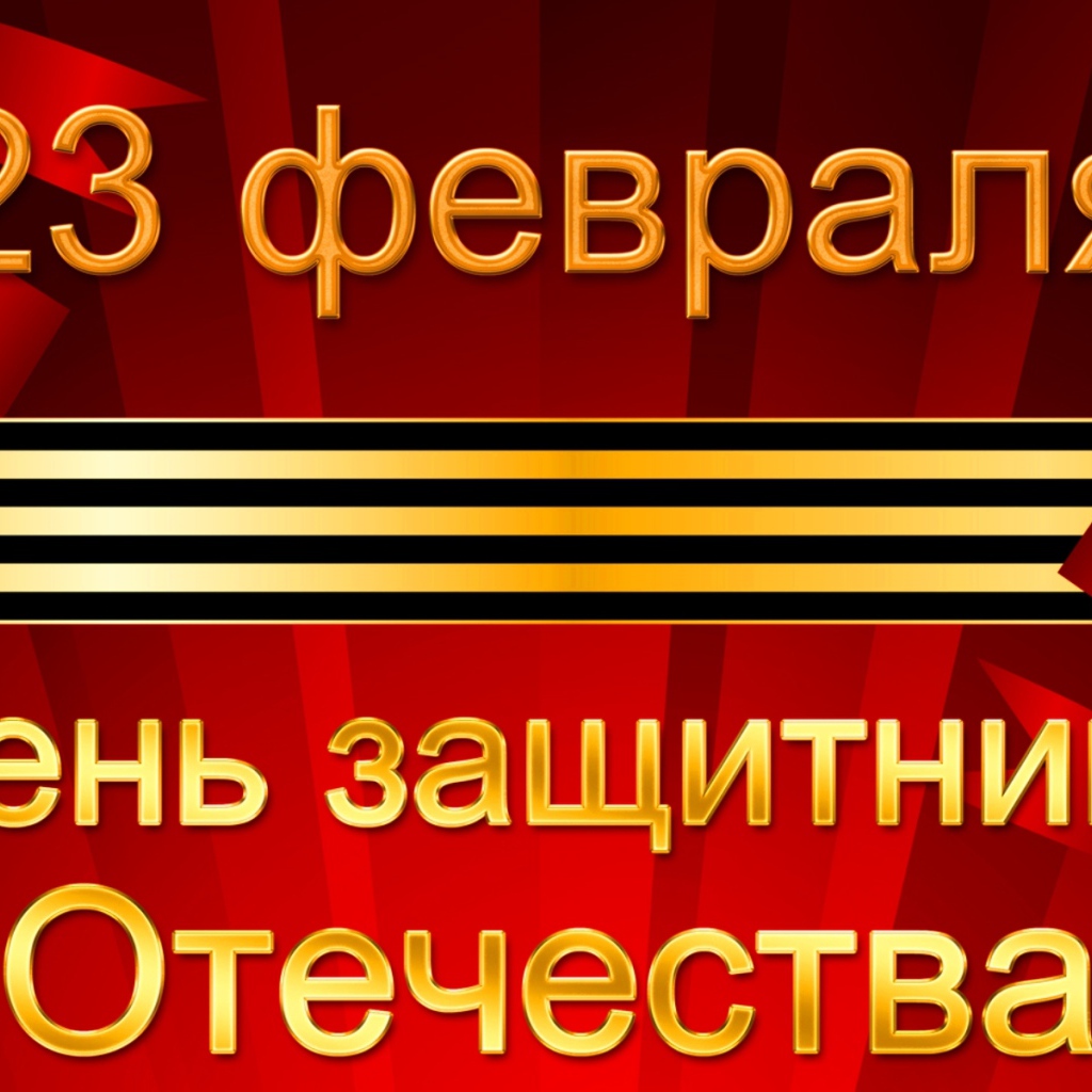 Открытка с георгиевской лентой на День защитника отечества, 23 февраля
