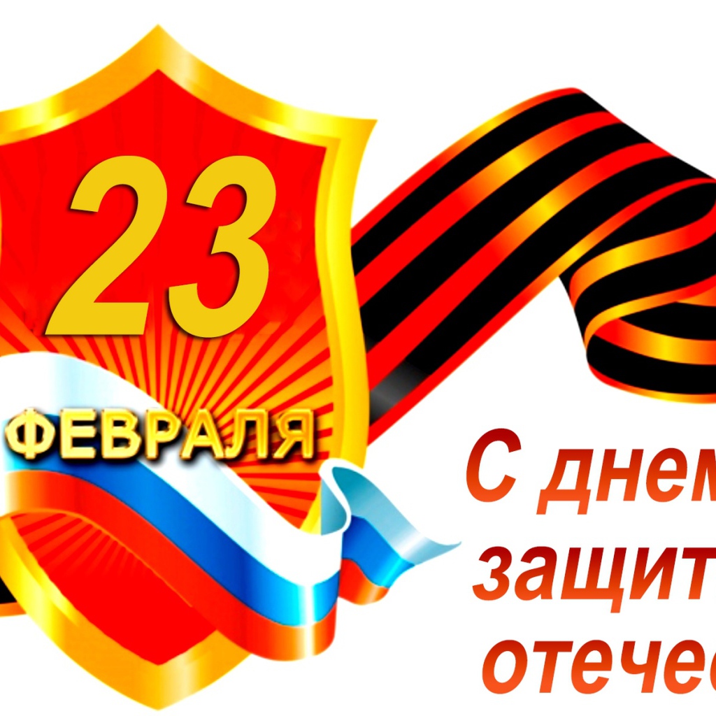 Георгиевская лента с флагом на белом фоне на 23 февраля