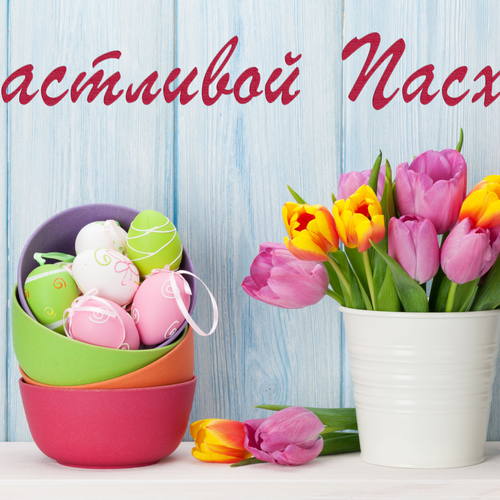Букет тюльпанов и крашеные яйца, Счастливой Пасхи
