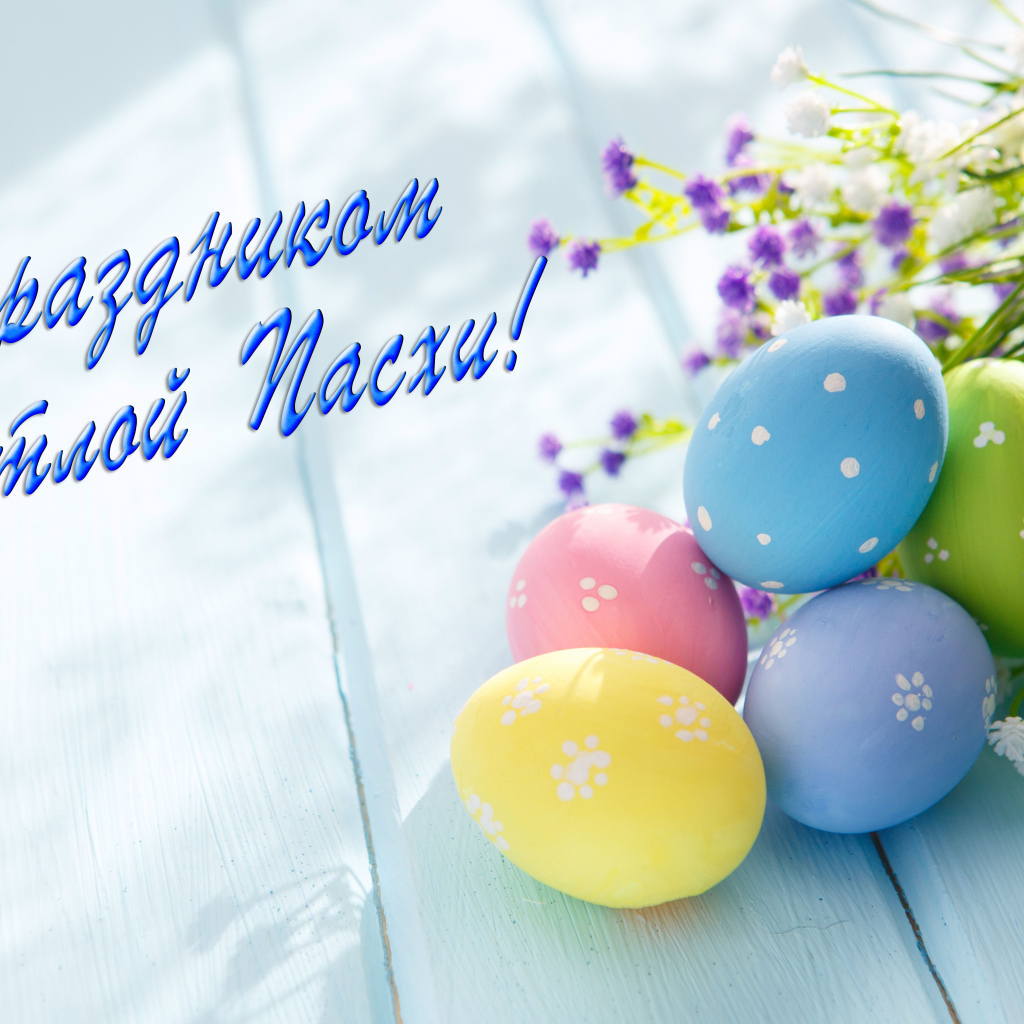 Открытка С праздником Светлой Пасхи