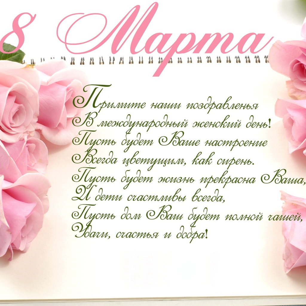 Красивая открытка с поздравлением на 8 марта  с розовыми розами