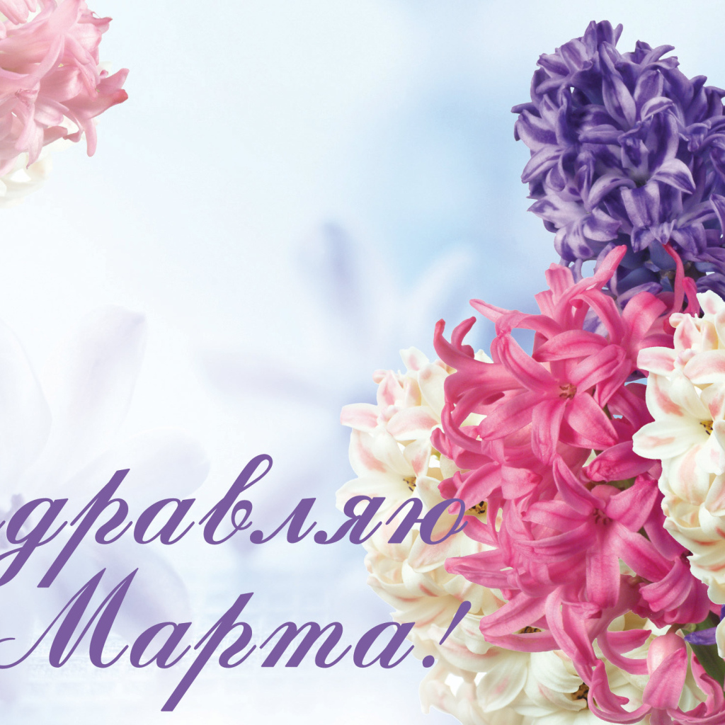 Открытка с весенними цветами гиацинтами на 8  марта