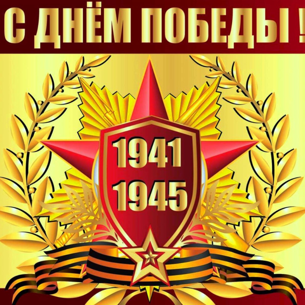Красивая открытка С Днем Победы 1941 - 1945 г. 