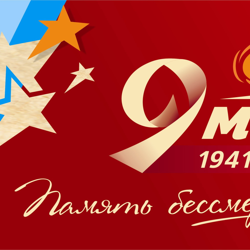 Яркая поздравительная открытка на День Победы 9 мая