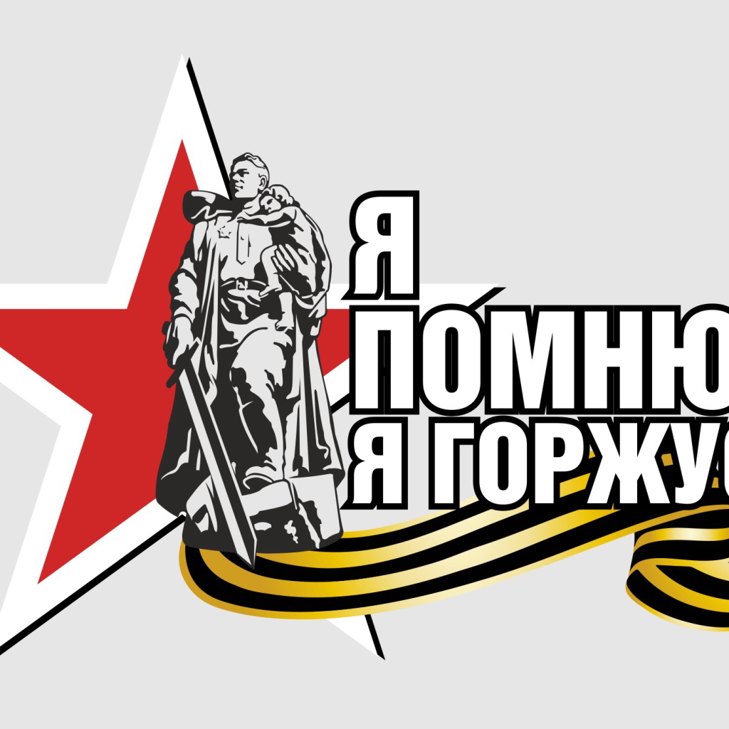 Я помню я горжусь, надпись по дню Победы 9 мая