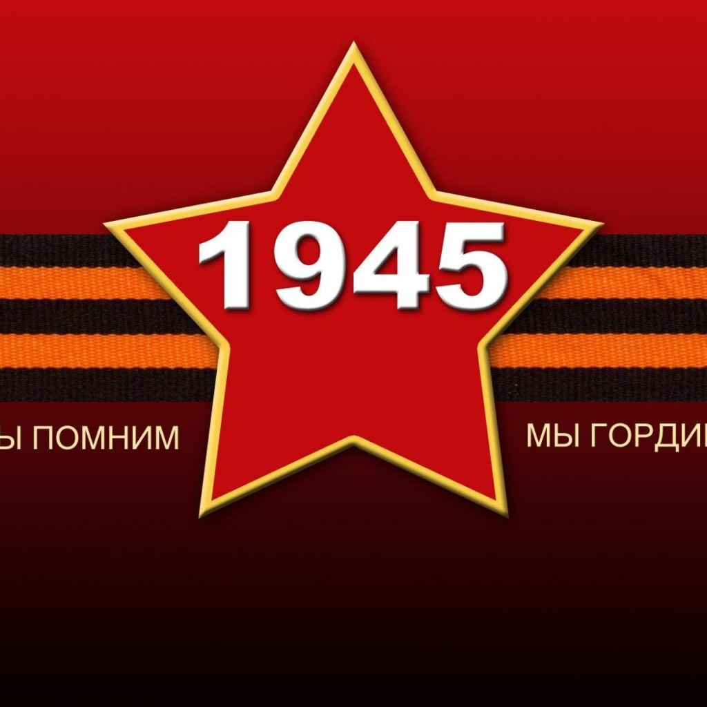 Красная звезда с георгиевской лентой на 9 мая