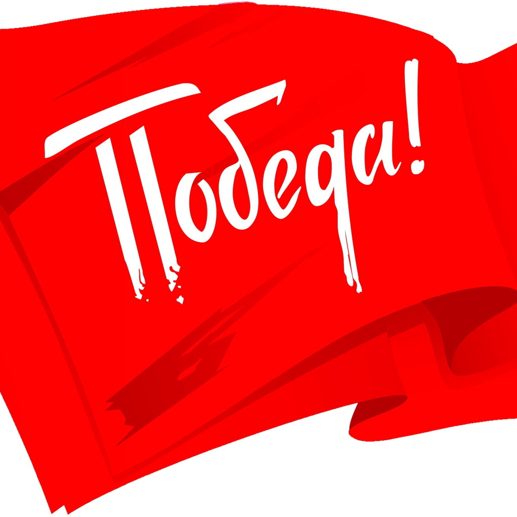 Красный флаг на белом фоне с надписью Победа на 9 мая