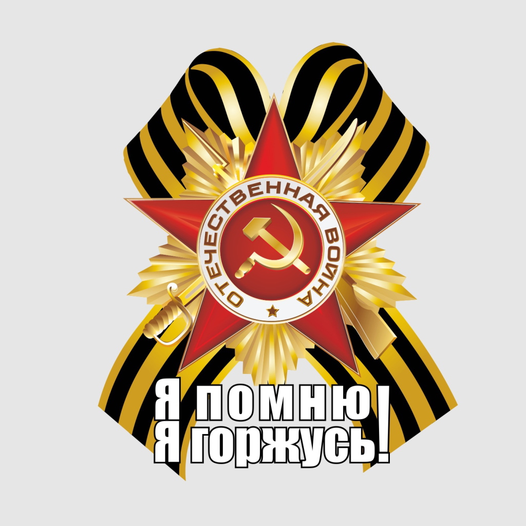 Георгиевская лента и Орден отечественной войны с надписью Я помню я горжусь