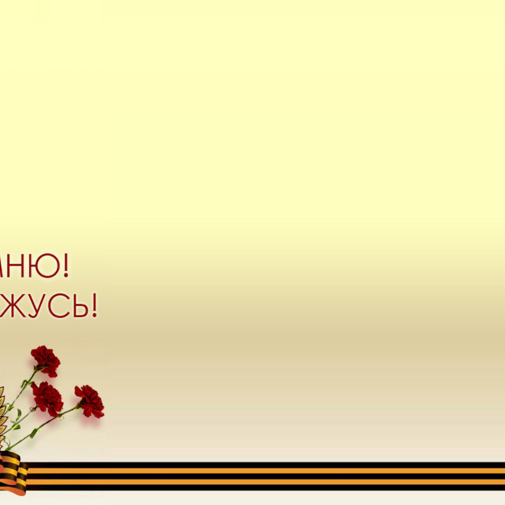 Шаблон поздравительной открытки на День Победы 9 мая