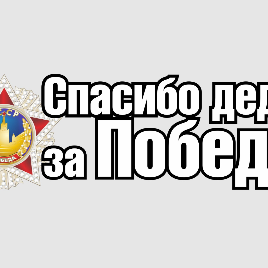 Спасибо деду за победу, надпись к 9 мая
