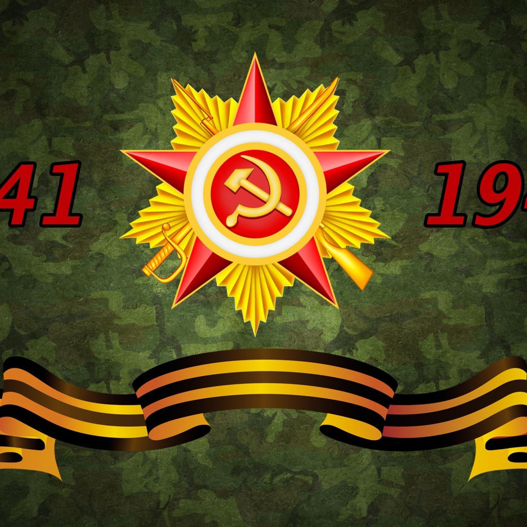 Орден отечественной войны и георгиевская лента ко дню Великой победы 1941 - 1945 г.