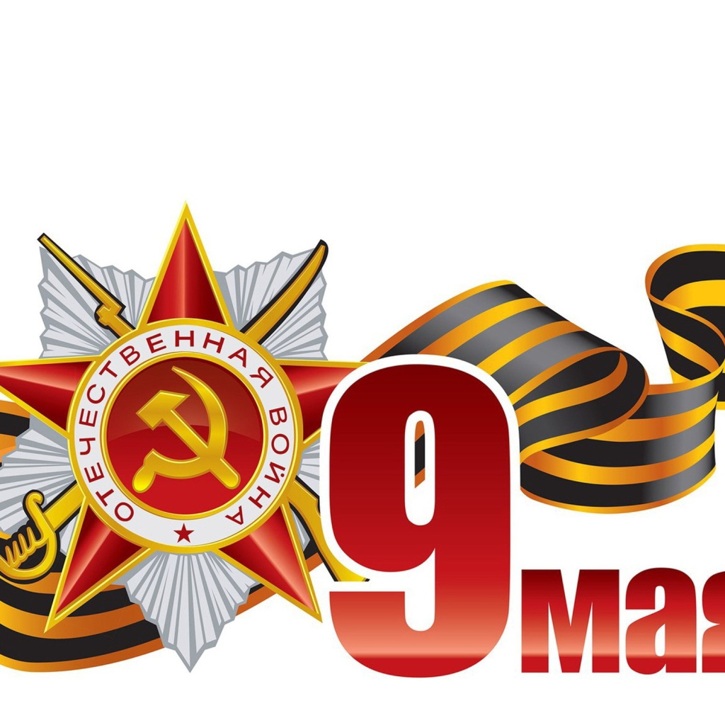 Векторная графика 9 мая на белом фоне 