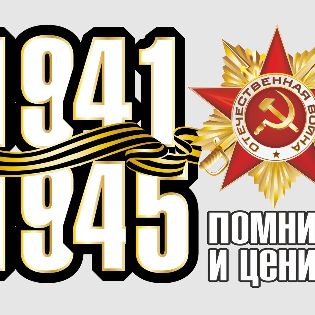 Помним и ценим ко Дню Победы 9 мая