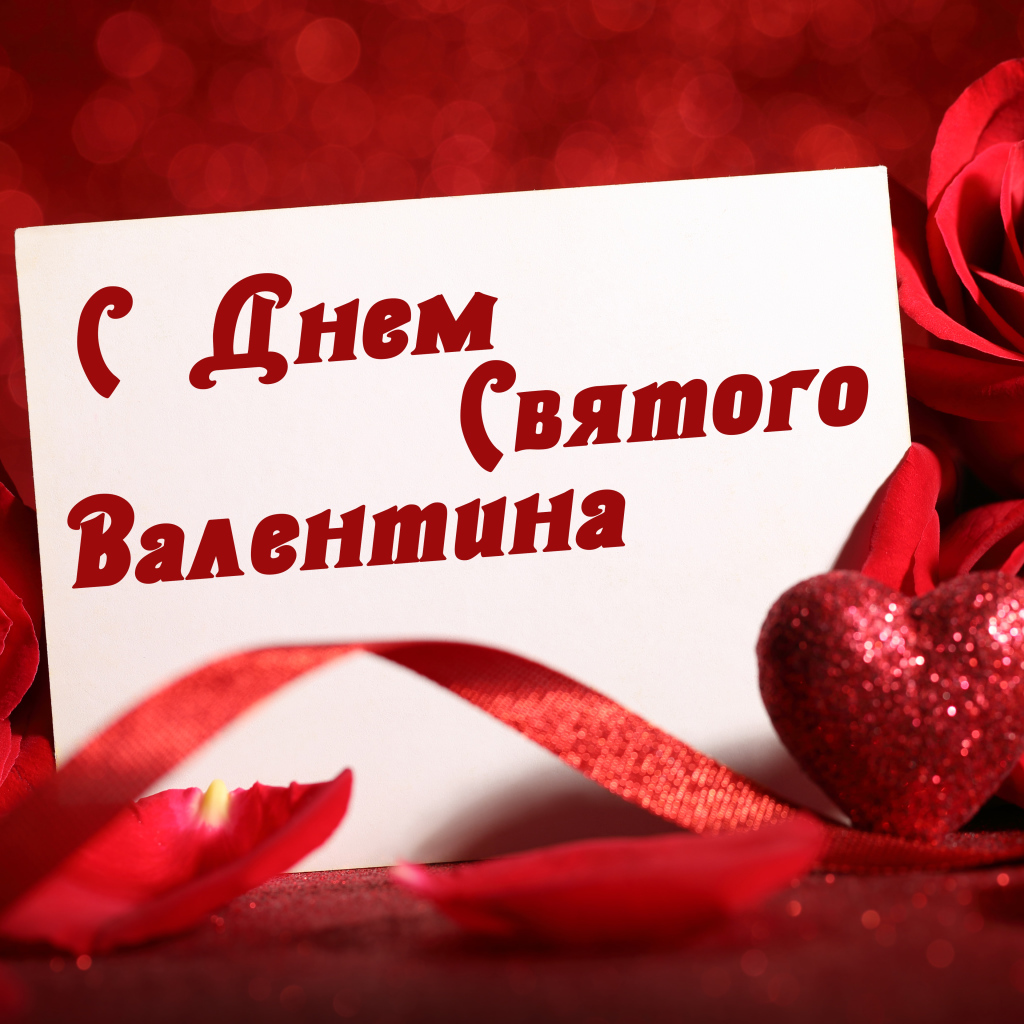 Красивая открытка с розами и красным сердцем на День Святого Валентина