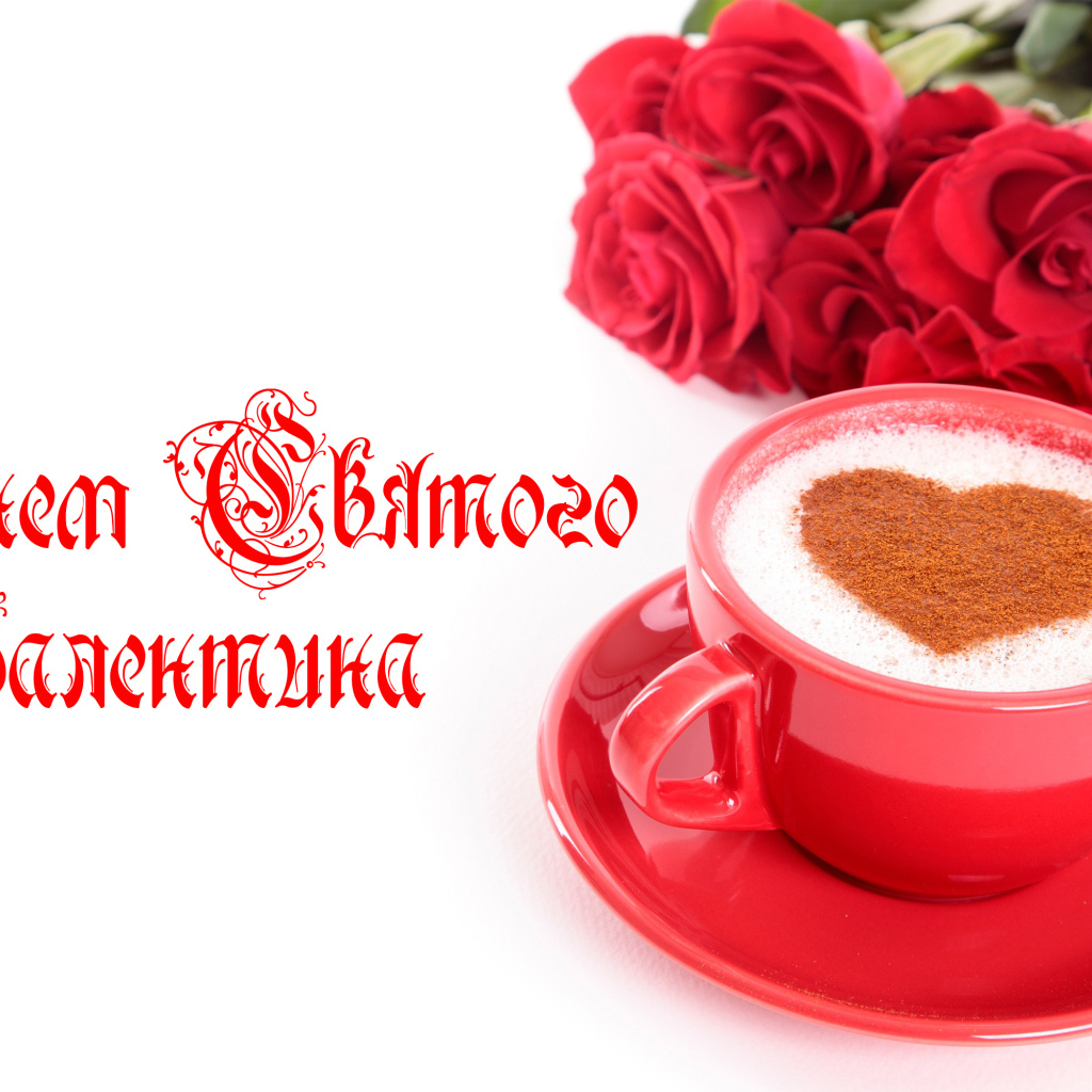 Чашка кофе с сердечком и красные розы на День Святого Валентина 14 февраля