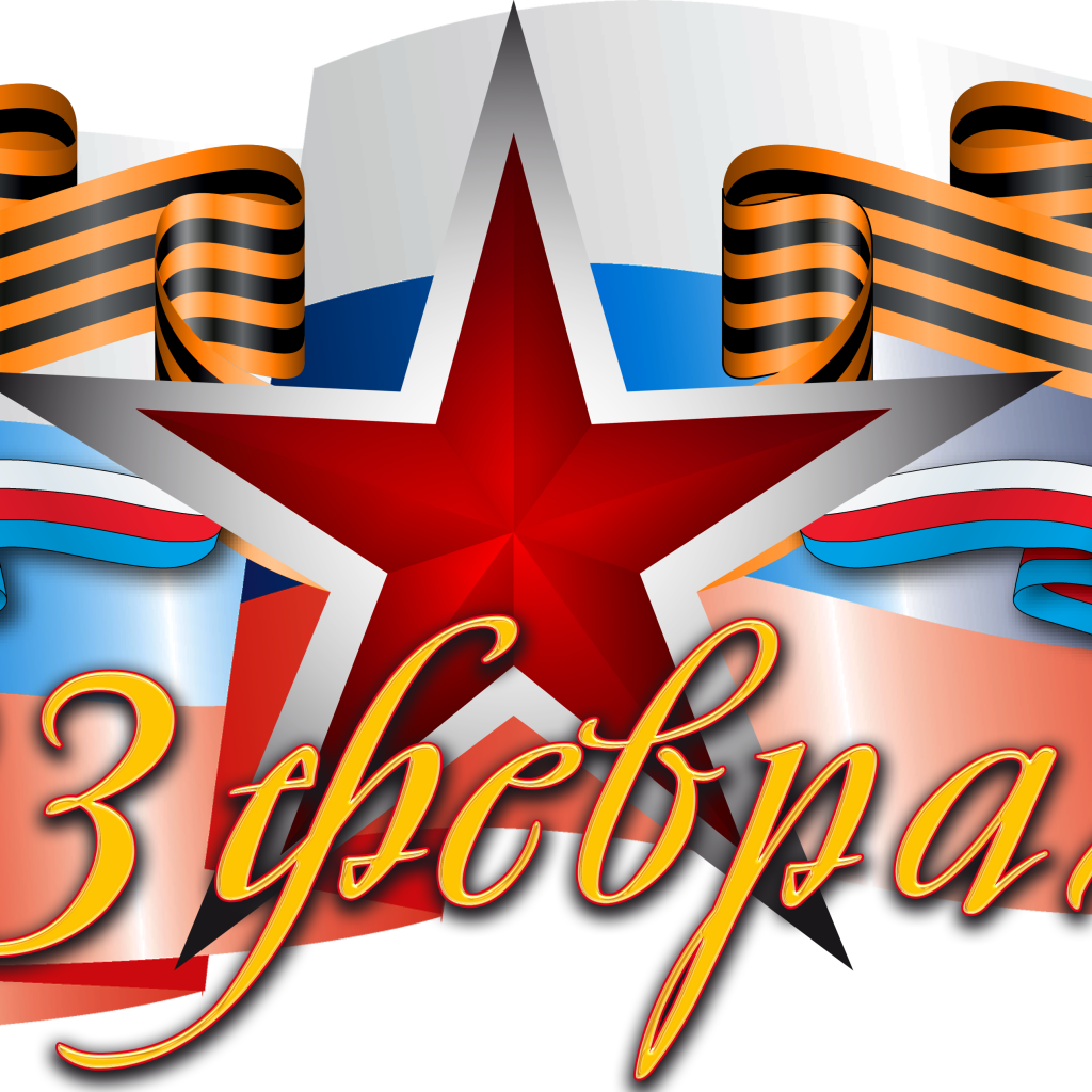 Большая красная звезда, флаг и геогиевская лента на праздник 23 февраля