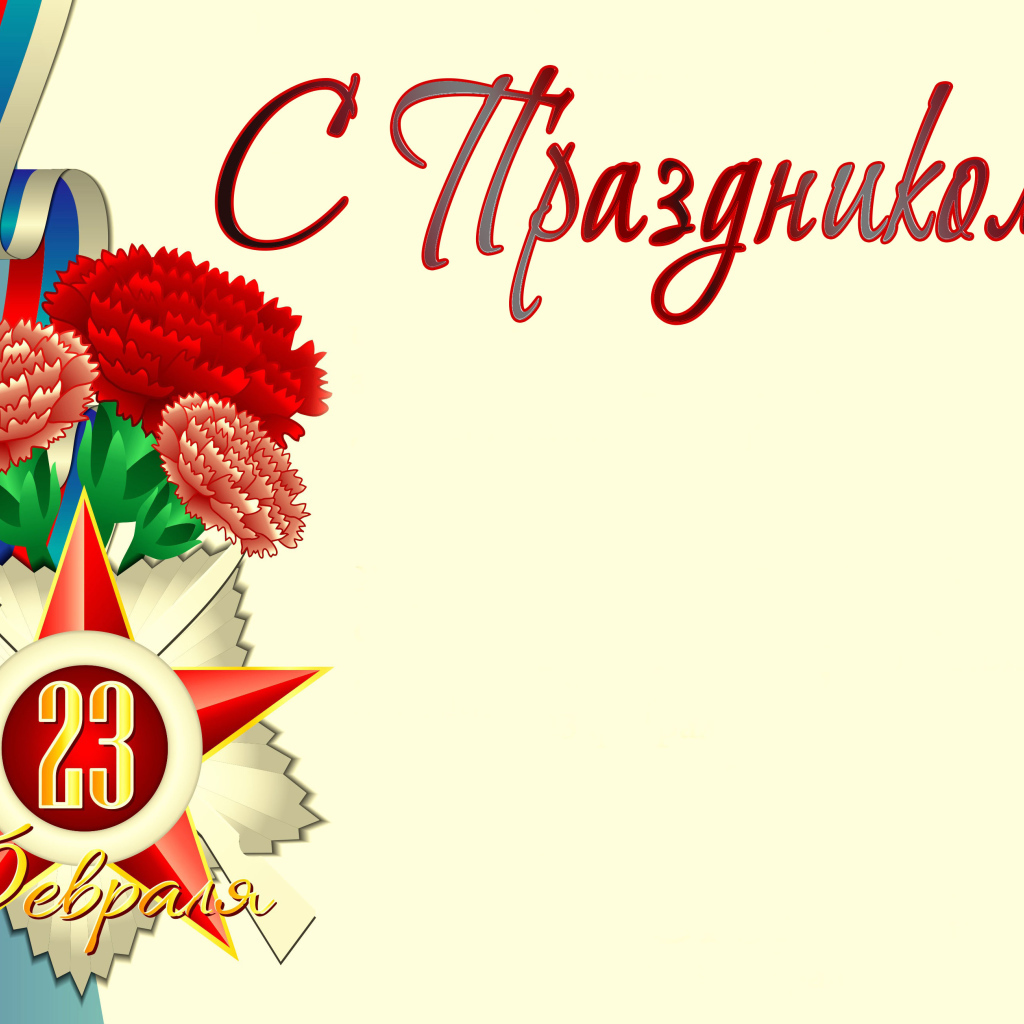 Букет гвоздик с флагом России открытка на 23 февраля