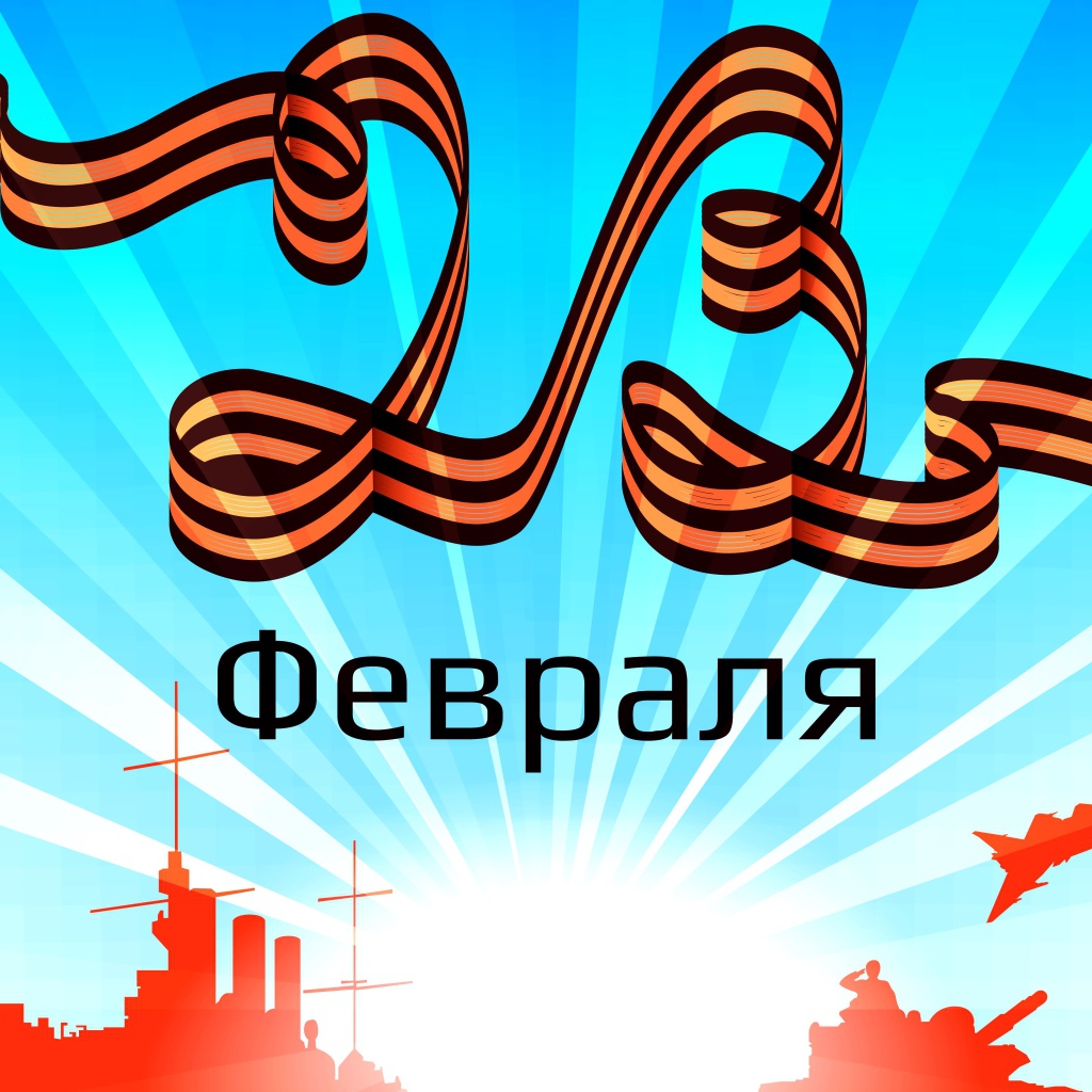 С 23 февраля надпись из георгиевской ленты 