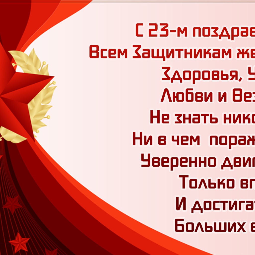 Открытка с поздравлением на 23 февраля День защитника отечества 