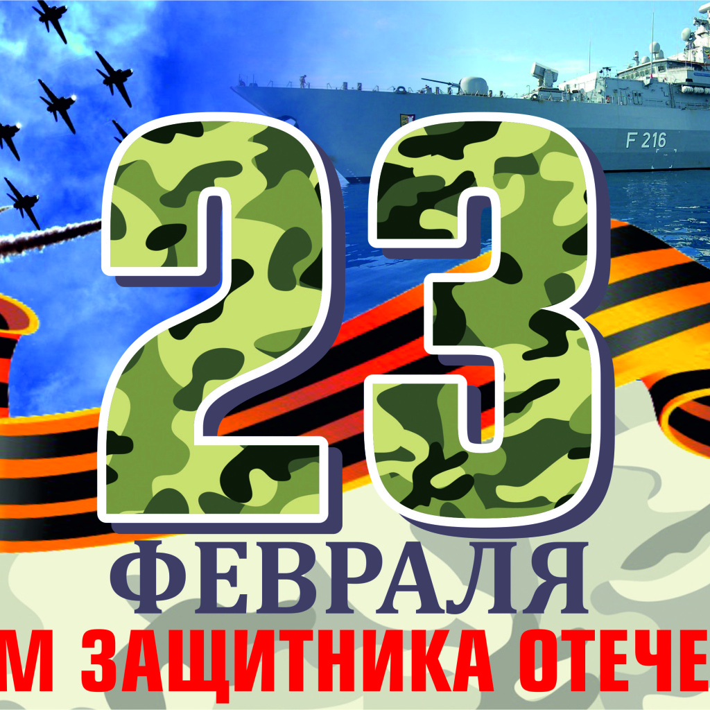Открытка с георгиевской лентой на 23 февраля День защитника отечества 