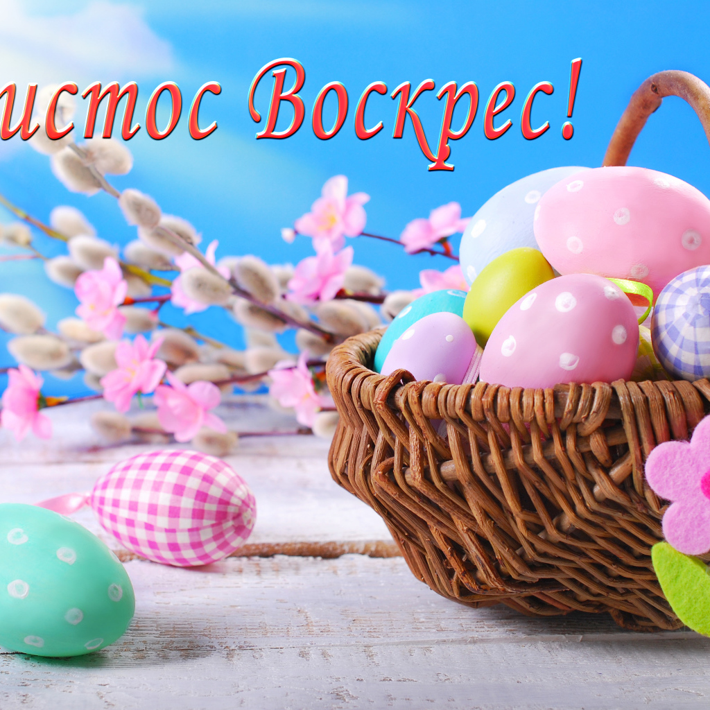 Корзина крашеных яиц на голубом фоне с надписью Христос Воскрес! 