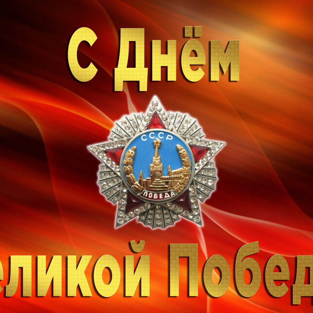 Поздравительная открытка со звездой на праздник Великой победы 9 мая