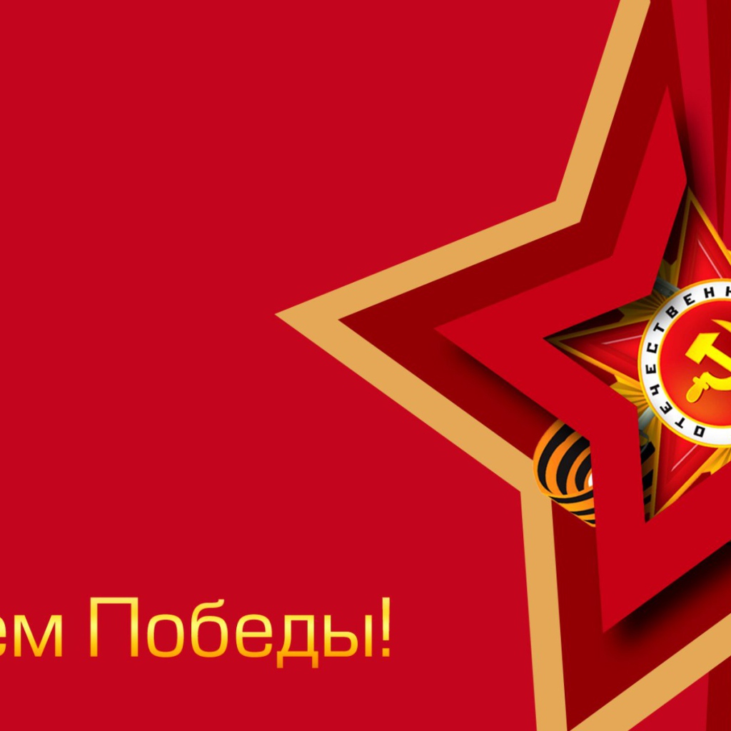 Красная звезда отечественная война на красном фоне с надписью С Днем Победы 
