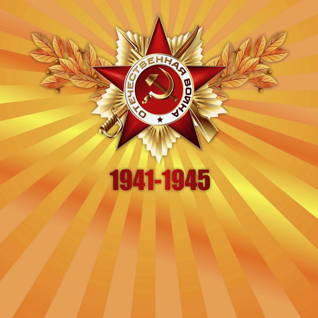 Красная звезда отечественная война с цифрами 1941 - 1945  