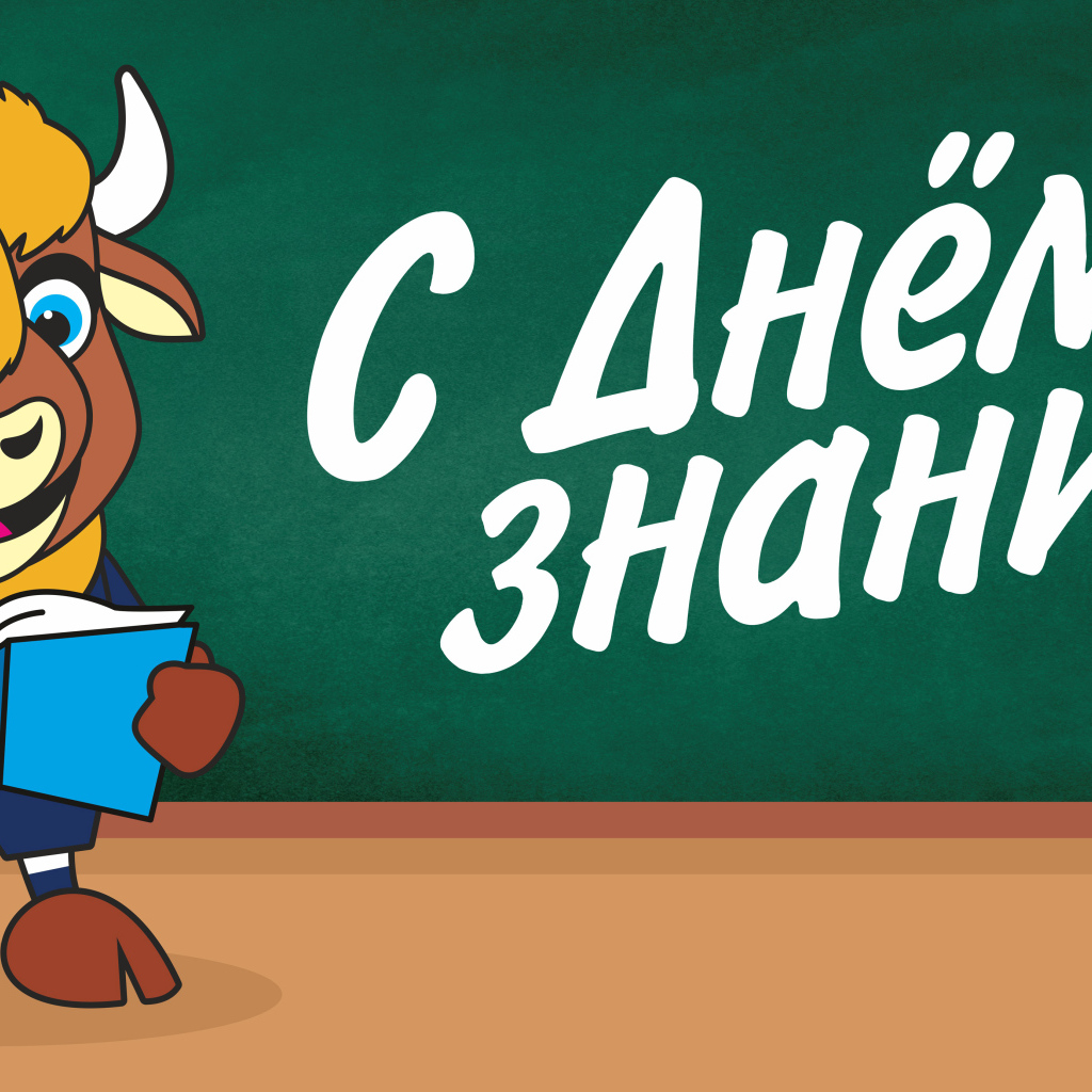 Корова с книгой на День Знаний 1 сентября