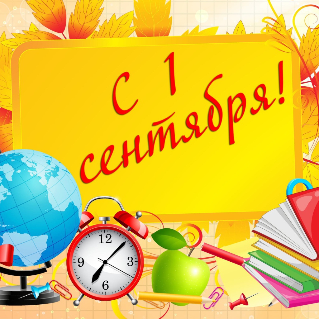 Открытка с Днем знаний 1 сентября